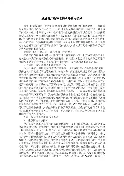 综述电厂循环水的余热利用技术
