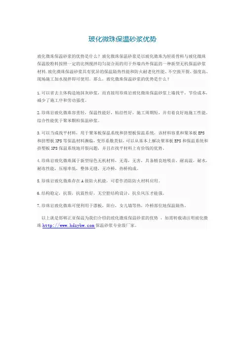 玻化微珠保温砂浆优势