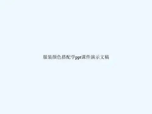 服装颜色搭配学ppt课件演示文稿
