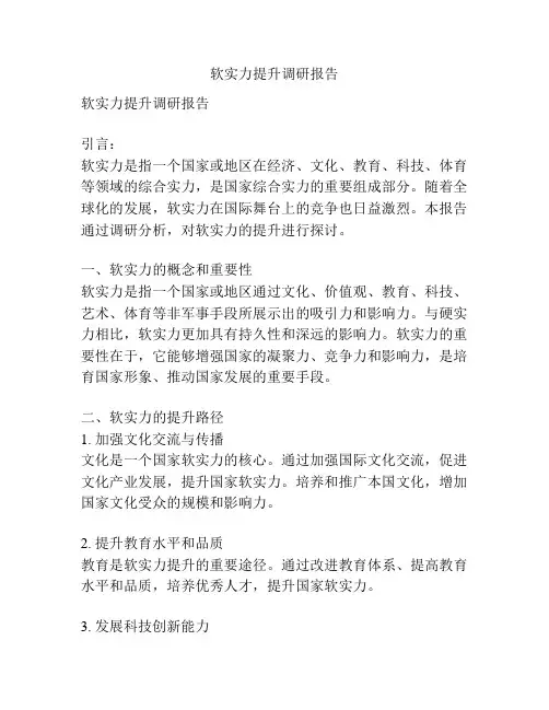 软实力提升调研报告
