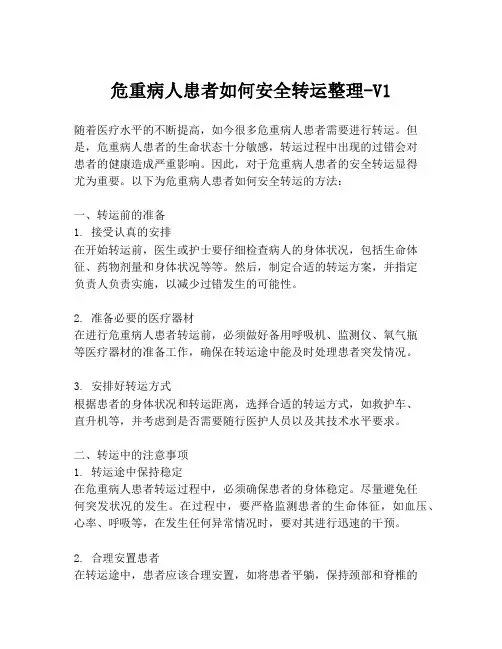 危重病人患者如何安全转运整理-V1