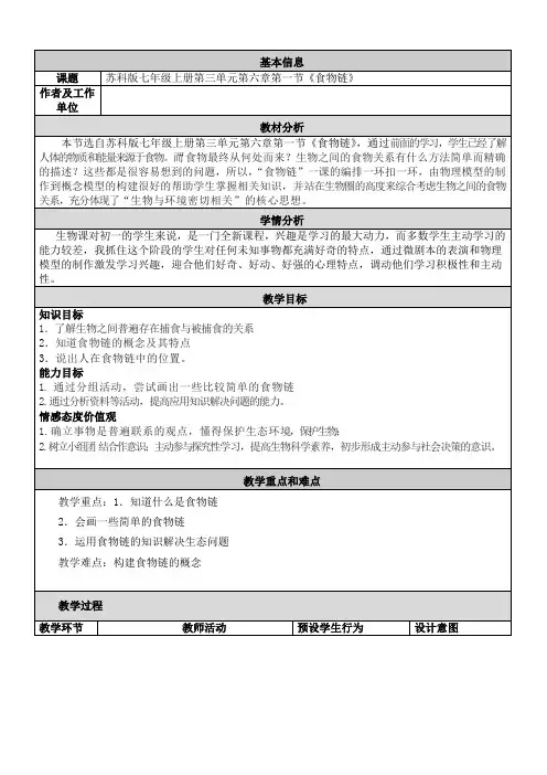 苏科版七年级上册第三单元第六章第一节《食物链》教案