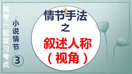 2024高考语文复习 小说情节手法之叙述人称、叙述视角 课件