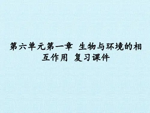 济南出版社初中八年级生物：第六单元第一章 生物与环境的相互作用 复习课件