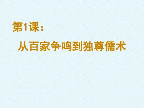 北师大版必修三 第1课 从百家争鸣到独尊儒术 22ppt