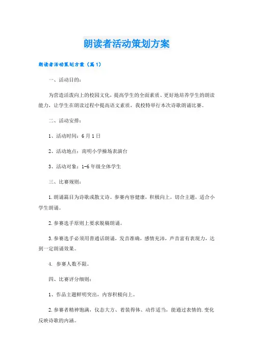朗读者活动策划方案