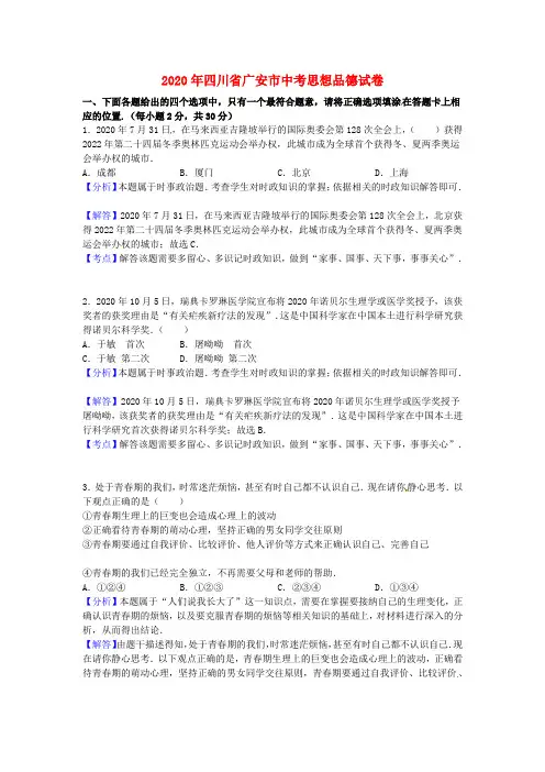 四川省广安市2020年中考政治真题试题(含解析)