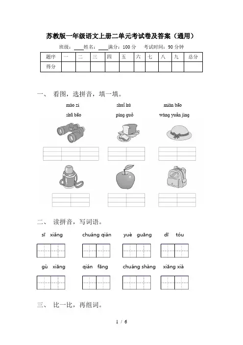 苏教版一年级语文上册二单元考试卷及答案(通用)