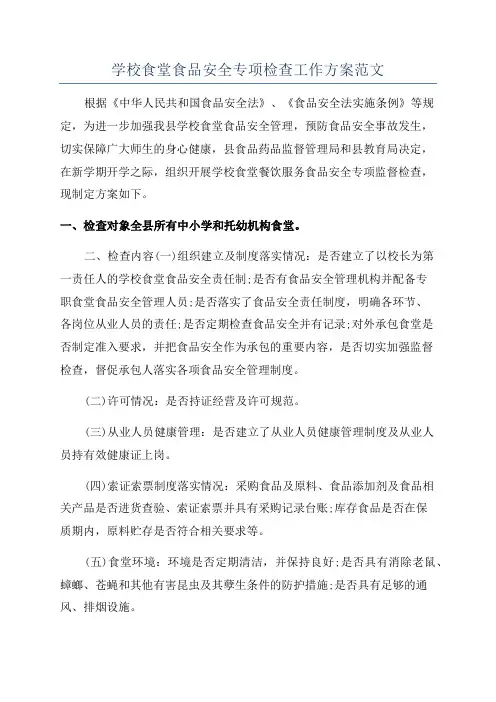 学校食堂食品安全专项检查工作方案范文