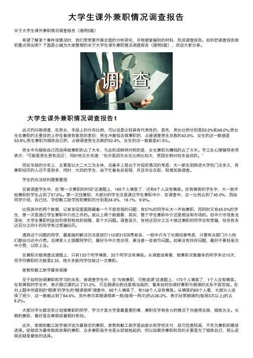 大学生课外兼职情况调查报告