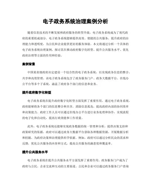 电子政务系统治理案例分析