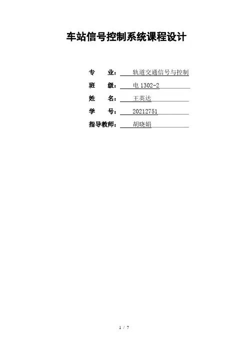 车站信号——车站信号控制课程设计实习报告
