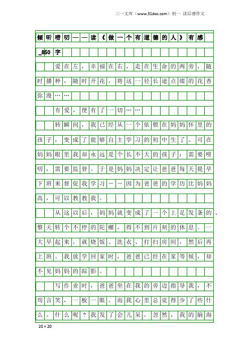 初一读后感作文：倾听唠叨——读《做一个有道德的人》有感_850字