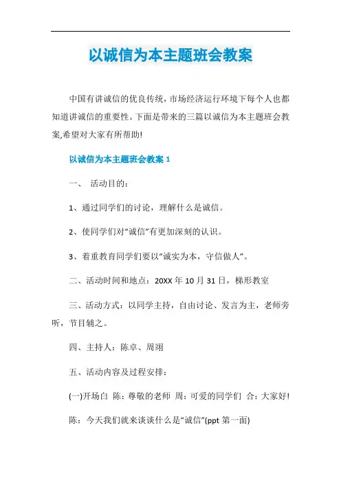 以诚信为本主题班会教案