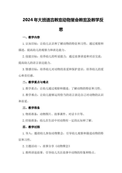 2024年大班语言教案动物聚会教案及教学反思