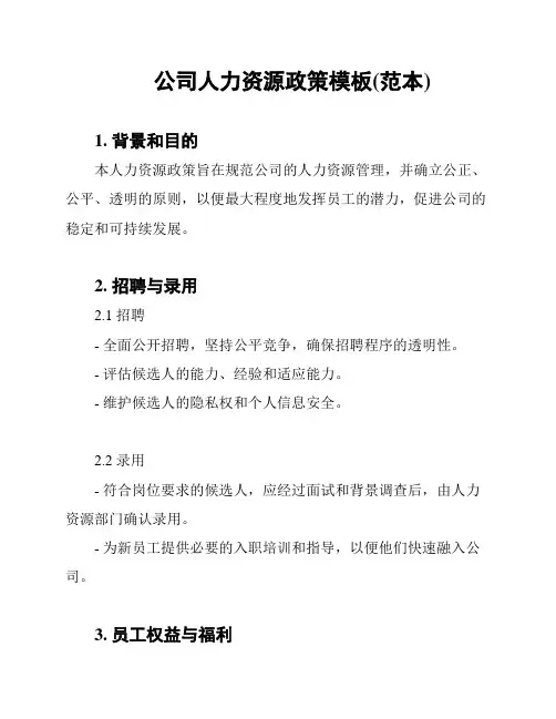 公司人力资源政策模板(范本)