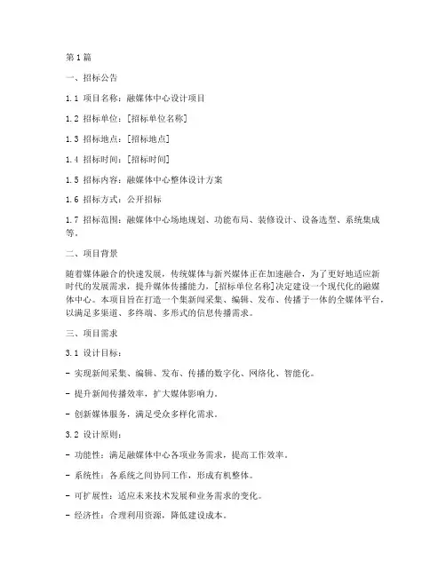 融媒体中心设计招标文件(3篇)