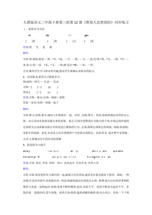 三年级下册语文同步练习第课想别人没想到的 人教新课标