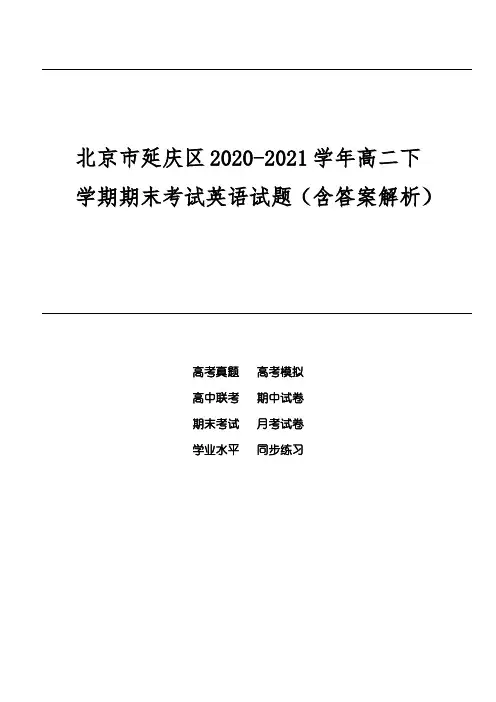 北京市延庆区2020-2021学年高二下学期期末考试英语试题(含答案解析)
