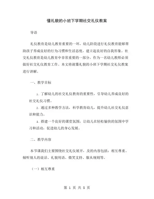 懂礼貌的小班下学期社交礼仪教案