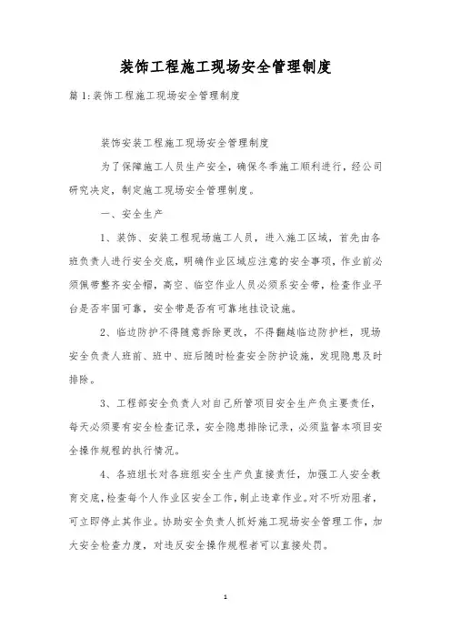 装饰工程施工现场安全管理制度
