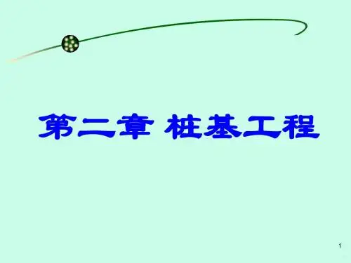 桩基工程PPT课件
