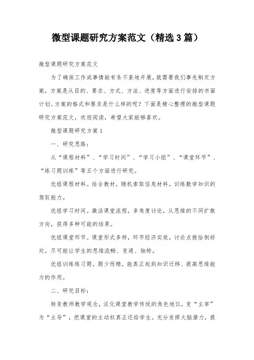 微型课题研究方案范文(精选3篇)