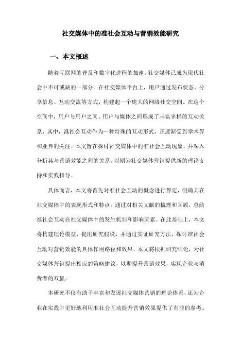 社交媒体中的准社会互动与营销效能研究