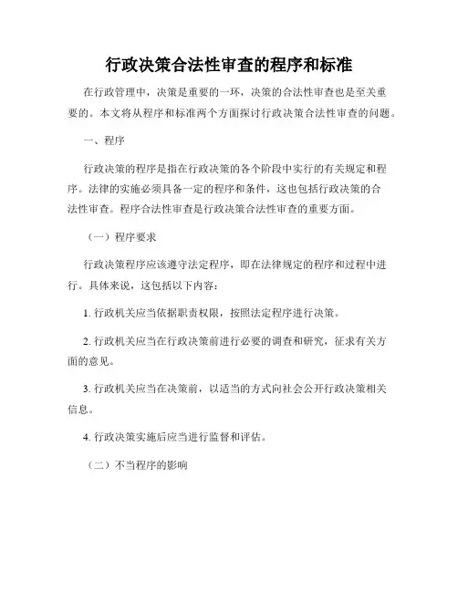 行政决策合法性审查的程序和标准