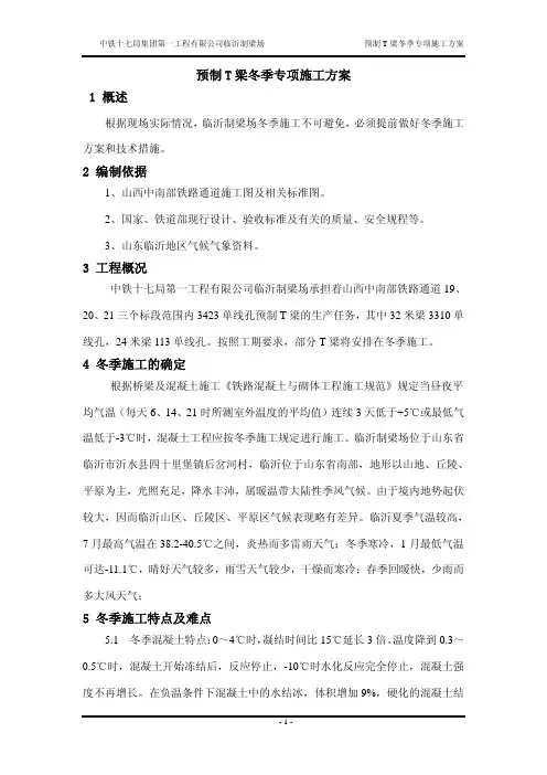 预制T梁冬季季专项施工方案