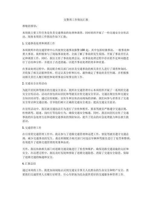 交警周工作情况汇报