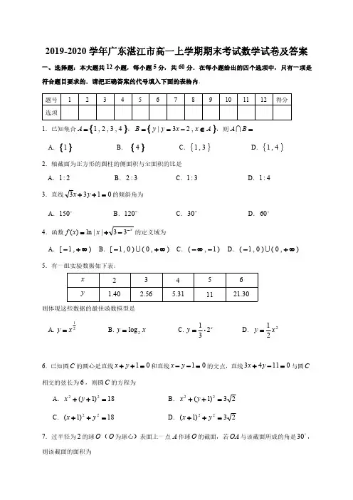 2019-2020学年广东省湛江市高一上学期期末考试数学试卷及答案