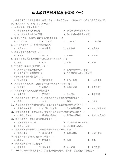 幼儿教师招聘考试模拟试卷及答案(15套)(精品)(精选)