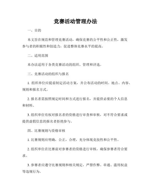 竞赛活动管理办法