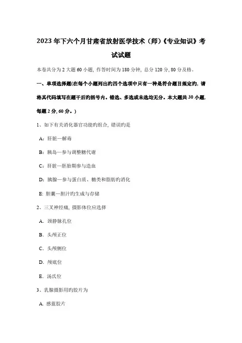 下半年甘肃省放射医学技术师专业知识考试试题