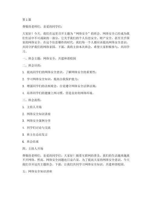 网络安全班会主持演讲稿(3篇)