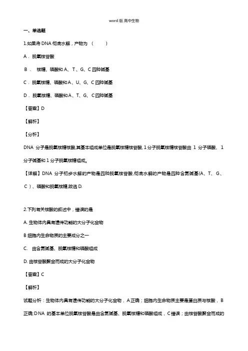 江苏省扬州中学最新高一下学期期中试题生物 解析版