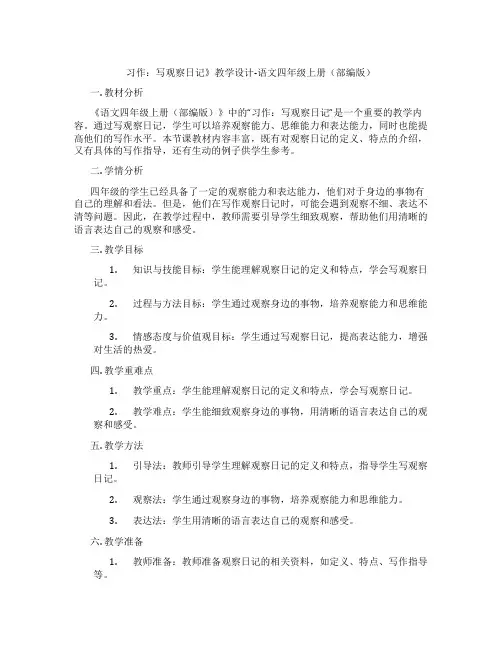 习作：写观察日记》教学设计-语文四年级上册(部编版)