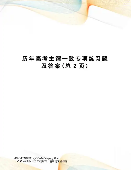 历年高考主谓一致专项练习题及答案