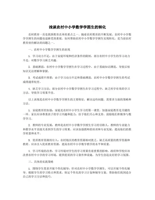 浅谈农村中小学数学学困生的转化