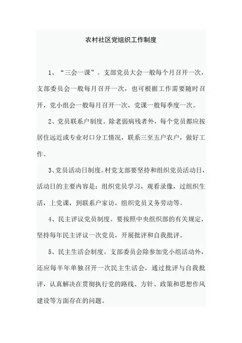 农村社区党组织工作制度