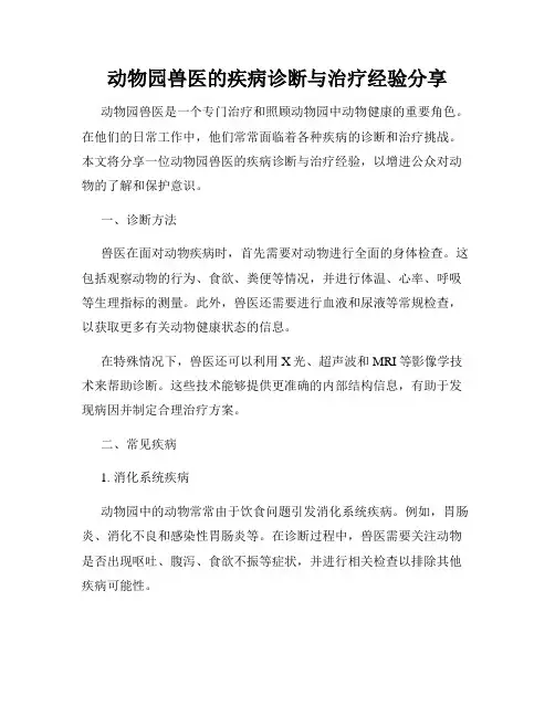 动物园兽医的疾病诊断与治疗经验分享