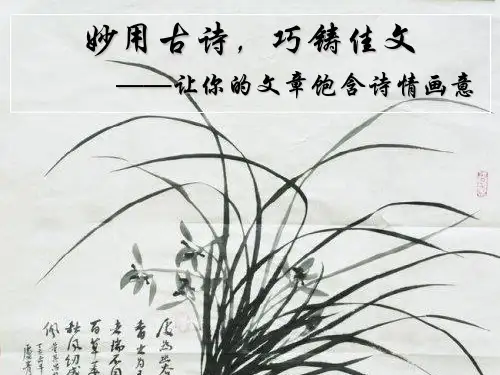 妙用古诗,巧琢佳文
