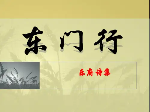 东门行