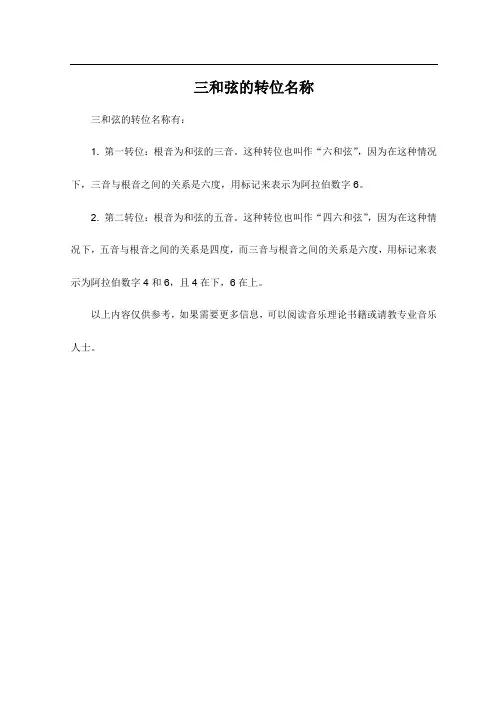 三和弦的转位名称