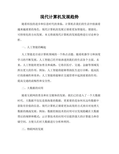 现代计算机发展趋势