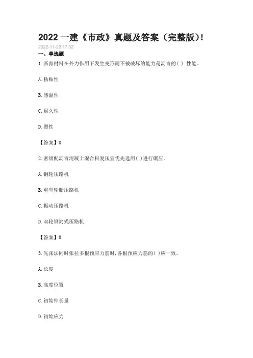 2022一建《市政》真题及答案(完整版)!
