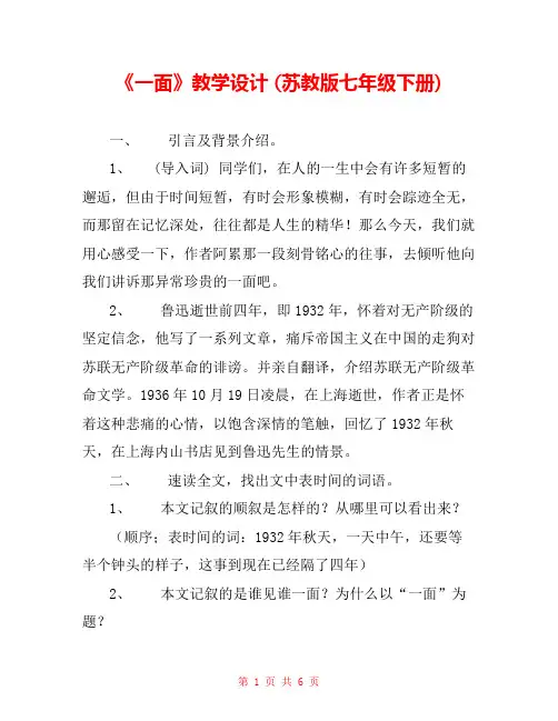 《一面》教学设计 (苏教版七年级下册) 