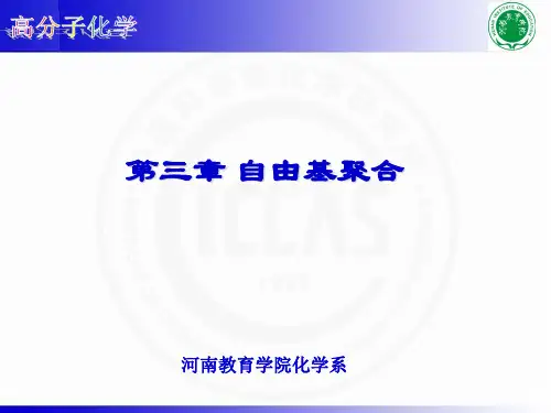 第三章自由基聚合