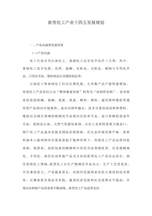 新型化工产业十四五发展规划